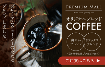 【お水に合うようにブレンドしました】プレミアムウォーターブレンド