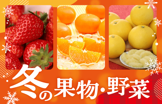 冬の果物野菜