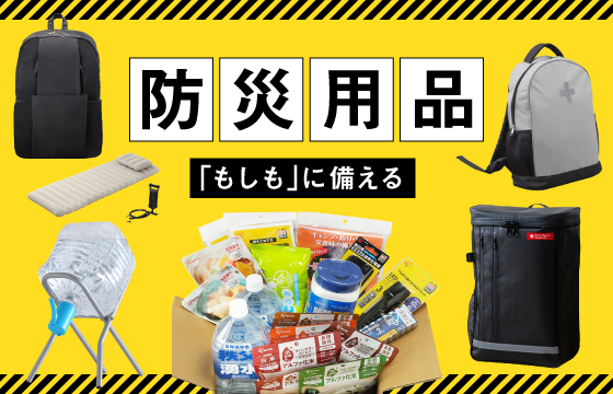 【もしもに備えましょう！】防災用品特集