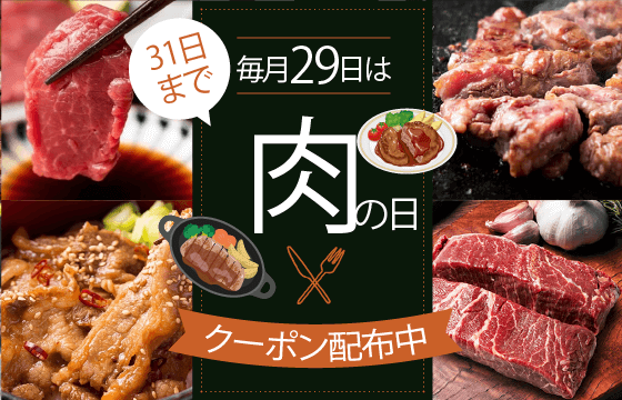 【クーポン配布中】毎月29日は肉の日