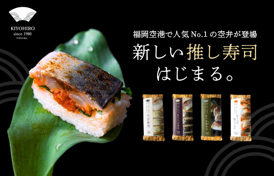 福岡空港で人気No.1「清広のさば寿司」