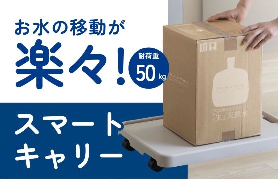 重たいボトルの移動も楽々【スマートキャリー】