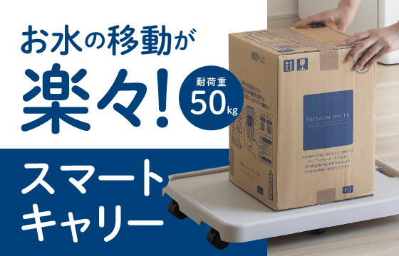 【新発売】重たいボトルの移動も楽々！  お水のスマートキャリー