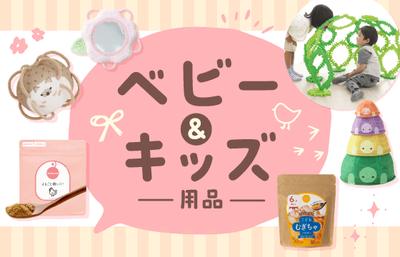 ベビー＆キッズ用品