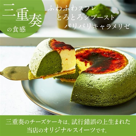 【母の日】focetta 天空のチーズケーキ 利休(抹茶) 15cm