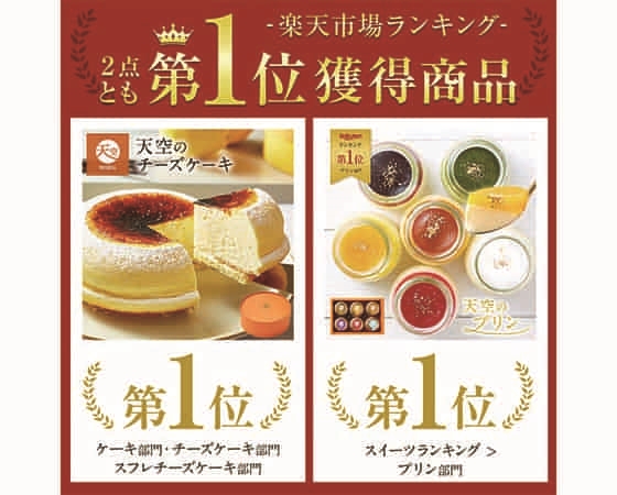 【focetta】天空のチーズケーキ・天空のプリンセット