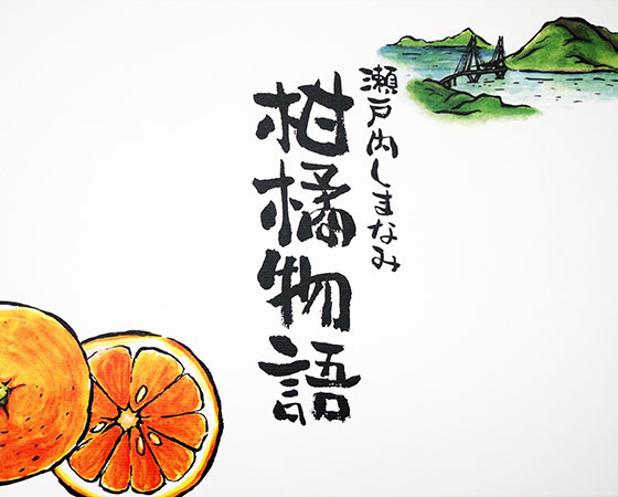瀬戸内しまなみ柑橘物語　ミックス6缶