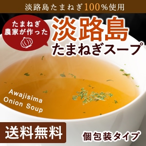 淡路島たまねぎスープ 6g×30本