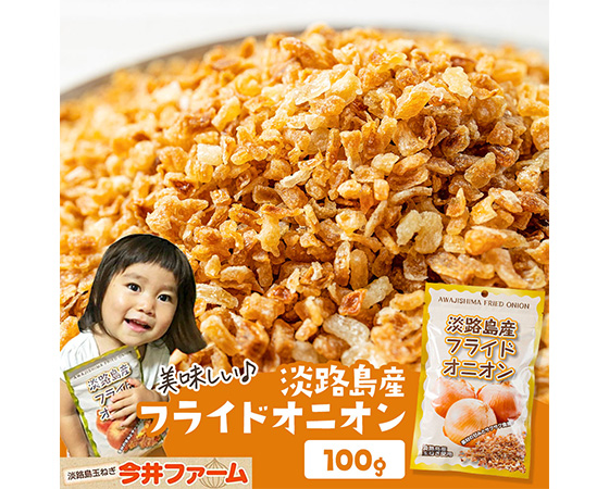 淡路島産フライドオニオン 100g×2袋