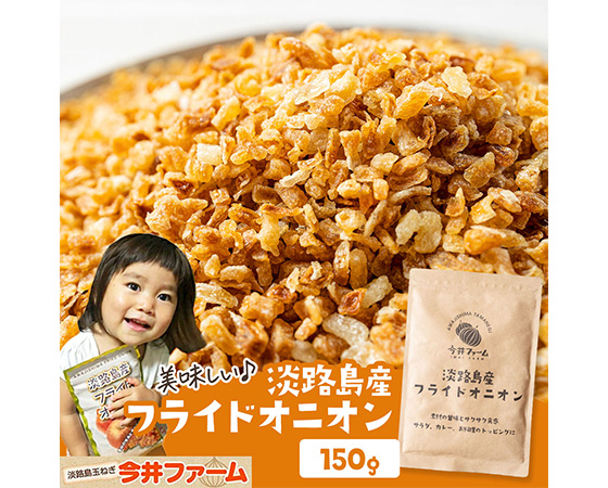 淡路島産フライドオニオン 150g×2袋