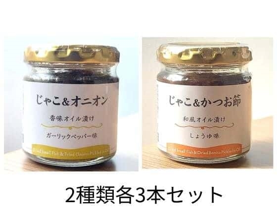 ちりめんじゃこ香味オイル漬け2種各３本セット