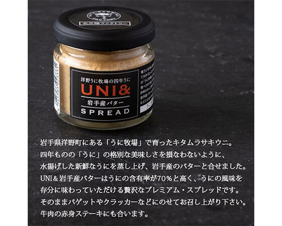 UNI＆岩手産バタースプレッド(瓶入り)
