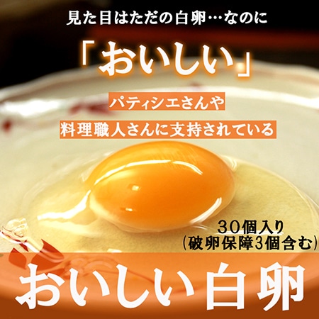 こだわりのエサを食べてうまれた櫛田養鶏場のおいしい白卵【30個入り(破卵保障3個含む)】