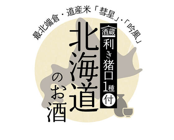 地酒飲み比べ３本セット＜北海道のお酒＞