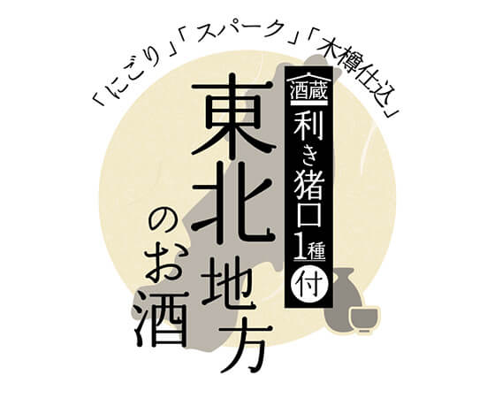 地酒飲み比べ３本セット＜東北のお酒＞