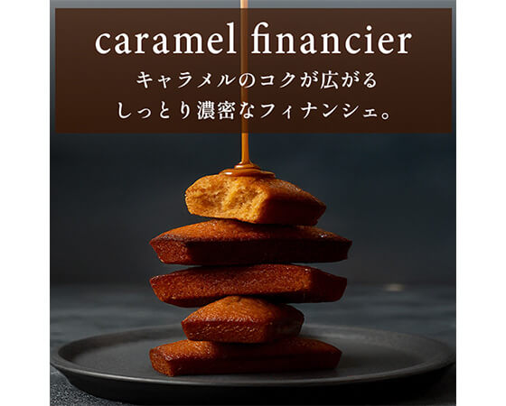 キャラメルフィナンシェ箱入り8個セット