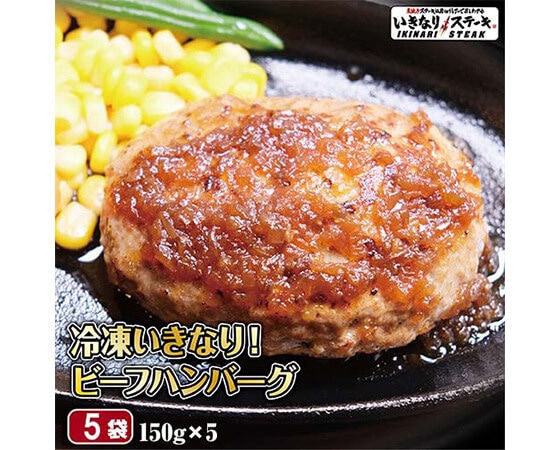 【いきなり！ステーキ】いきなりビーフハンバーグ750g！(150g×5個)