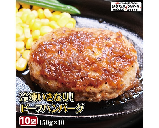 【いきなり！ステーキ】いきなりビーフハンバーグ1.5kg！(150g×10個)