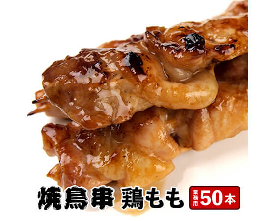 どーんと50本!!ジューシー 鶏モモ串30g×50本（計1.5kg）