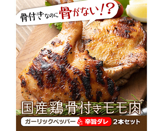 国産鶏 骨付きモモ肉 ガーリックペッパー＆辛旨ダレ(約300g×2)