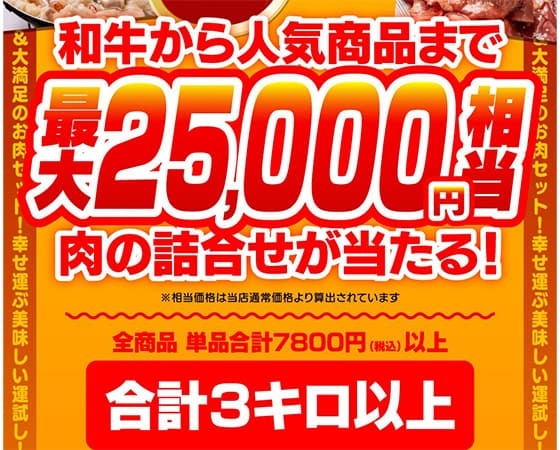 おいしい運試し！運試し肉福袋 7777