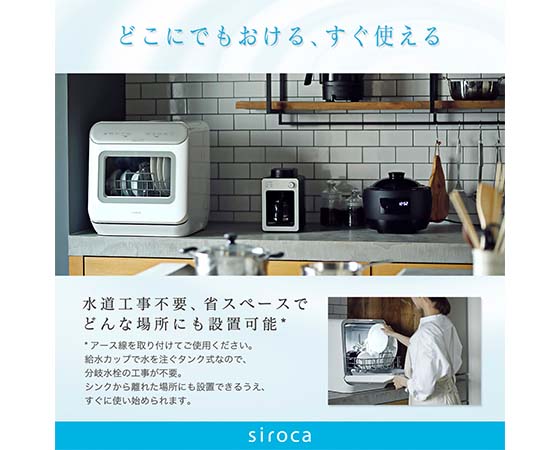 シロカ 食器洗い乾燥機 オートオープンタイプ SS-MA251