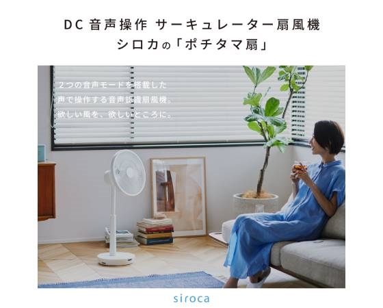 シロカ　DC 音声操作サーキュレーター扇風機 ポチタマ扇 SF-V191（ホワイト）