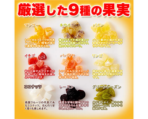 【お徳用】ミックスフルーツ9種1kg