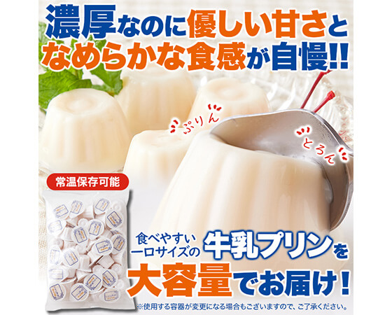 【お徳用】ぷるんと濃厚☆ひとくち牛乳プリン40個