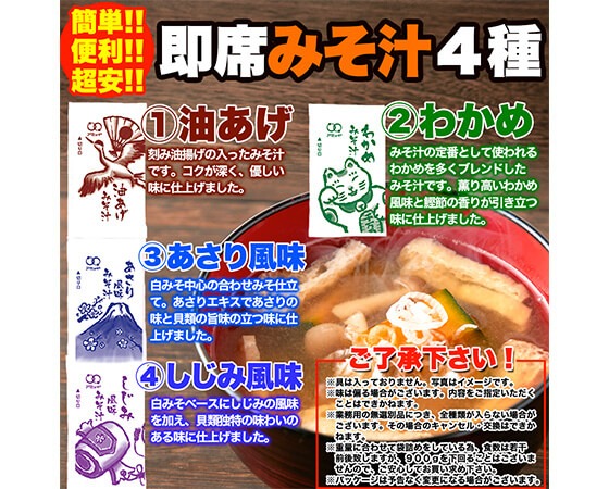【ポスト投函】【無選別】即席みそ汁4種約900ｇ（約75食分）