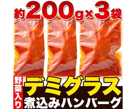 【ゆうパケット出荷】野菜入りデミグラス煮込みハンバーグ約200g×3袋