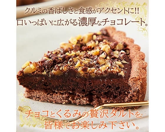 【ネコポス出荷】クーベルチュールチョコレート使用のチョコくるみタルト5号
