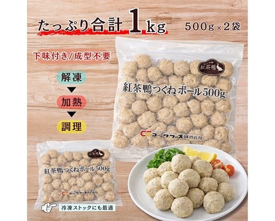 【大容量】紅茶鴨 つくねボール 1kg（500g×2袋）