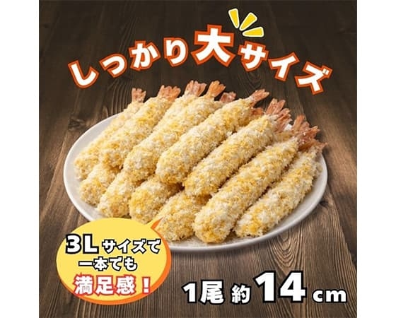 【大容量】海老フライ 3Lサイズ 約1kg（26尾）