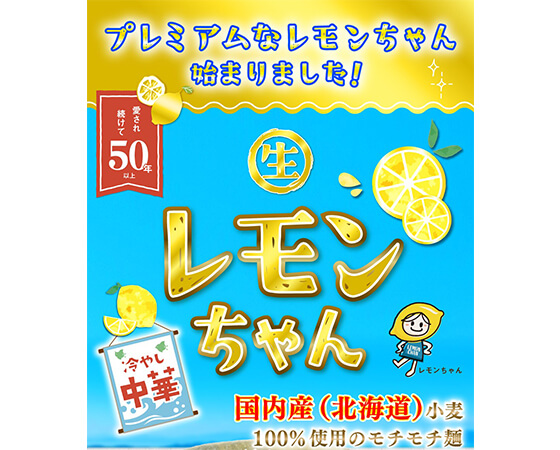 プレミアムレモンちゃん 冷やし中華 5食入り　さぬき麺心