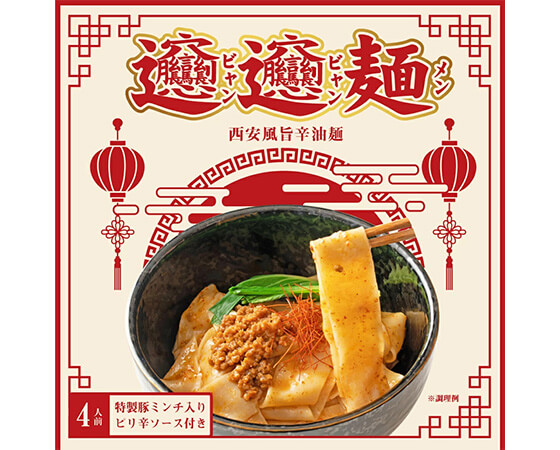 ビャンビャン麺４食