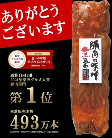 【販売累計493万本！】豚肉の味噌煮込み 450g
