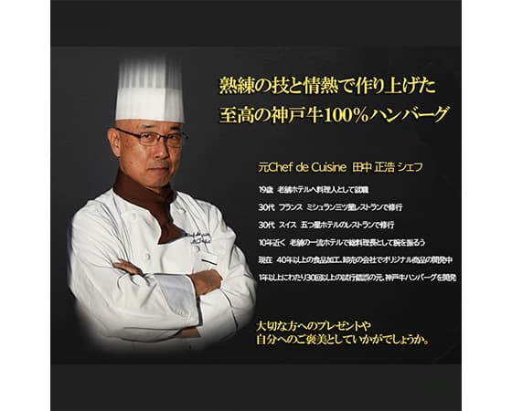 【老舗ホテル元総料理長監修】神戸牛100％ ハンバーグ120g×4個入