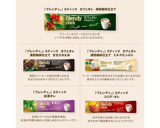 ブレンディスティック カフェオレコレクション