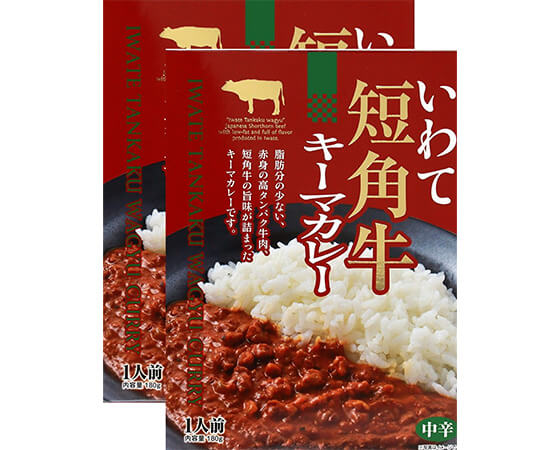 いわて　短角牛キーマカレー2人前(180g×2)