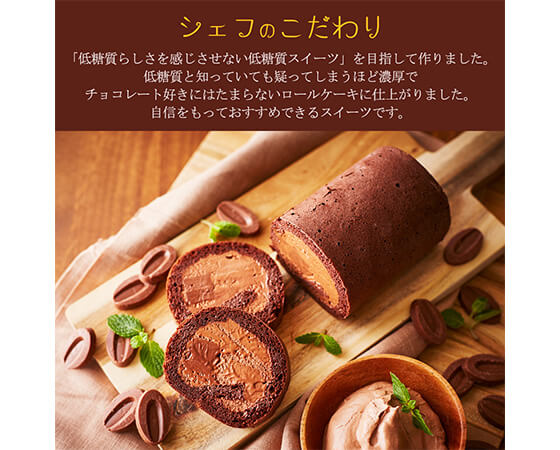 【focetta】低糖質生チョコロール 17cm