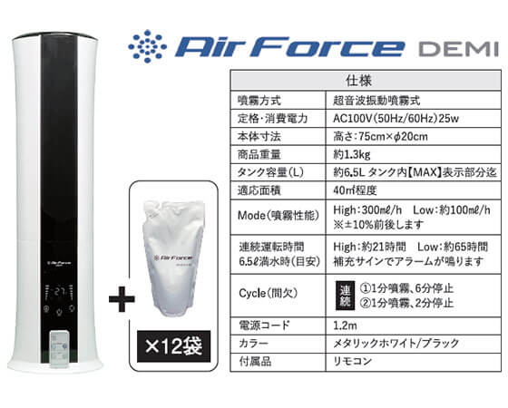 空間除菌消臭　Air Force DEMI本体+専用水(DEMI Water)セット