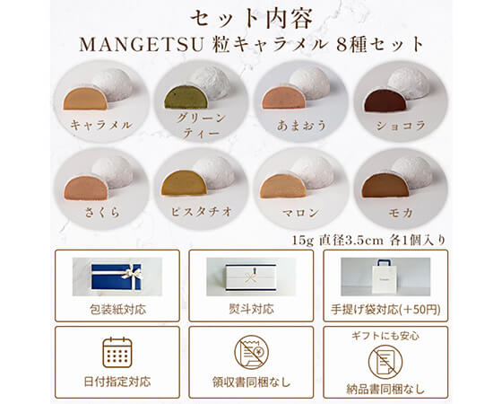 MANGETSU8粒キャラメルセット
