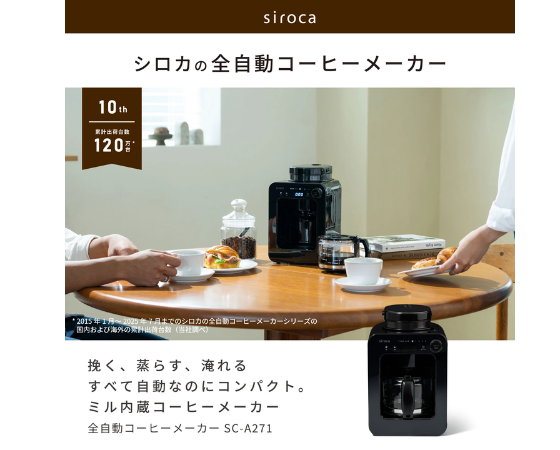 【シロカ】全自動コーヒーメーカー SC-A271