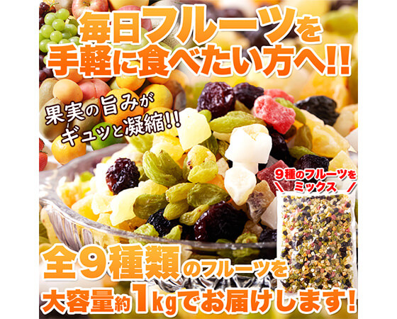 【お徳用】ミックスフルーツ9種1kg
