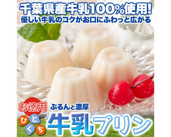 【お徳用】ぷるんと濃厚☆ひとくち牛乳プリン40個