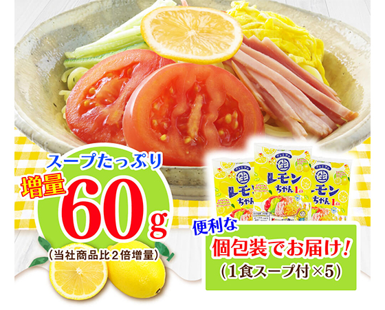 プレミアムレモンちゃん 冷やし中華 5食入り　さぬき麺心