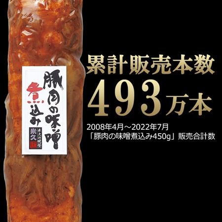【販売累計493万本！】豚肉の味噌煮込み 450g