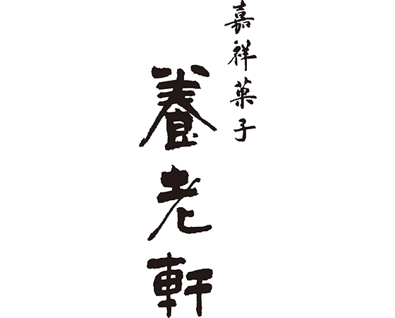 京都 養老軒 博多あまおう まるごと苺大福 8個入り(白あん、こしあん)