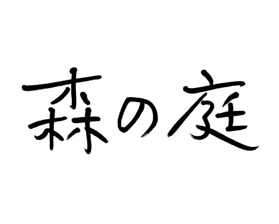 森の庭　焦がしキャラメルがしみ込んだバーム詰合せ　１７個